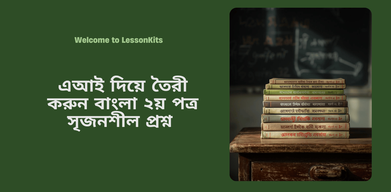 HSC বাংলা ২য় পত্র সৃজনশীল প্রশ্ন | Bangla 2nd Paper CQ - AI Generated