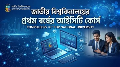 জাতীয় বিশ্ববিদ্যালয়ের প্রথম বর্ষের শিক্ষার্থীদের জন্য আইসিটি কোর্স