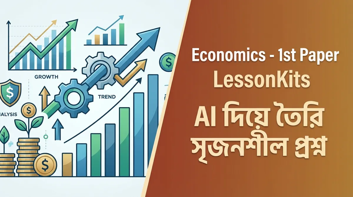 এইচএসসি অর্থনীতি ১ম পত্র সৃজনশীল প্রশ্ন | HSC Economics 1st Paper CQ - AI Generated